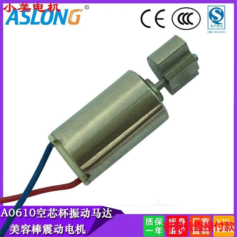 心杯 A0610空芯杯振动马达美容棒震动电机微型马达按摩器震动