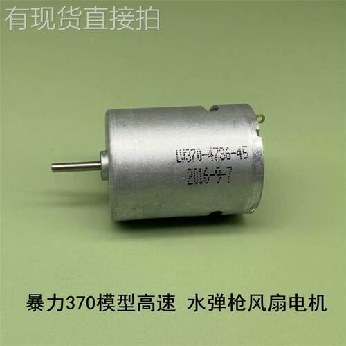 暴力 370 电机 航模 船模 3V 7.5V 8V 27500 转 高速电机 适合DIY