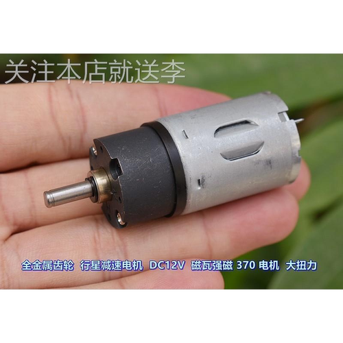 全金属齿轮 行星减速电机 DC12V 30 转 强磁 370 电机 大扭力 6V