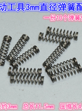 江哥长311.5直径配件箱内部减速电动工具mm配件弹簧弹簧mm 进口