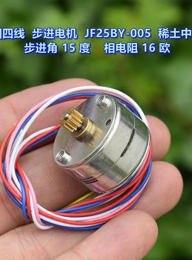 微型2相4线  圆形步进电机 相电阻15欧 稀土中强磁14度JF25BY-005