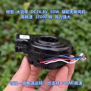 37000转 微型大功率 蜗轮无刷风机高转速 50W 风力强大 DC16.8V