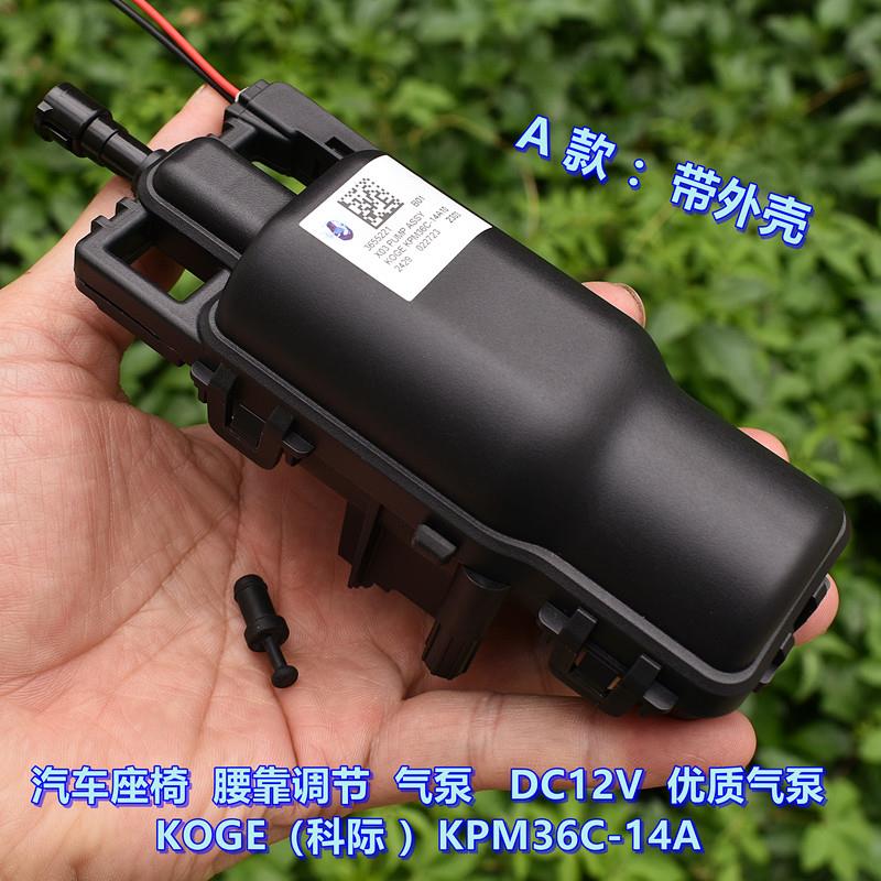 汽车座椅腰靠调节 气泵 DC12V （科际）气泵 OGE PM36C-14A