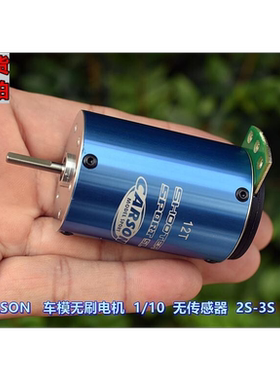 高品质 CARSON 车模无刷电机 1/10 无传感器 电压 2S-3S 12T 10T