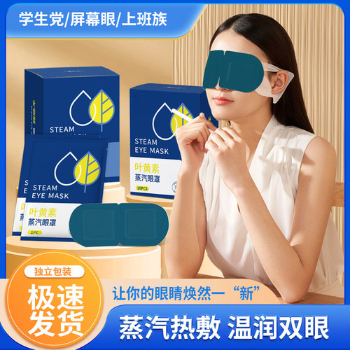 叶黄素蒸汽眼罩缓解眼疲劳