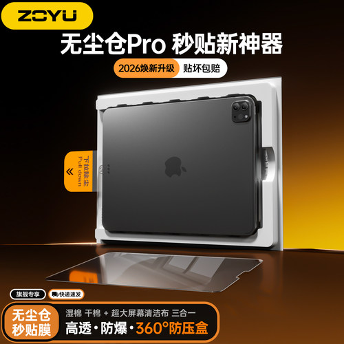 zoyu无尘仓钢化膜秒贴神器高透膜