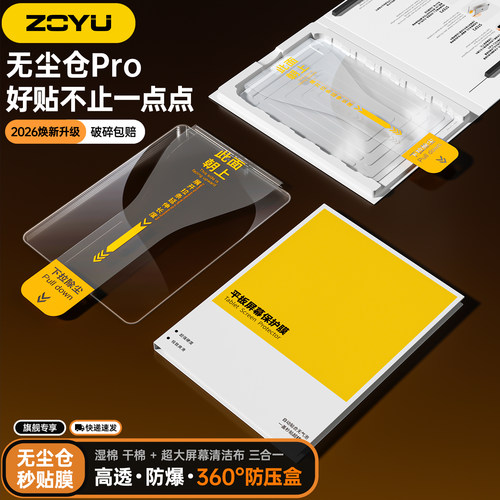 zoyu无尘仓钢化膜贴膜神器高透薄