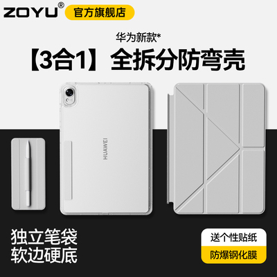 zoyu新款华为matepad平板拆分壳
