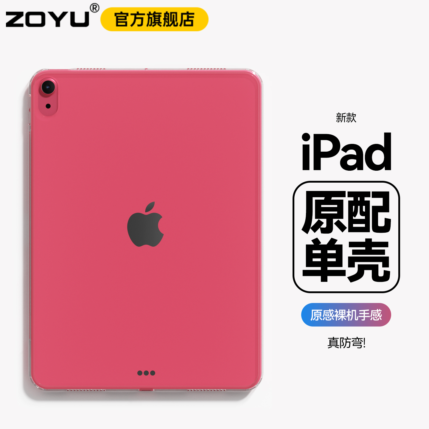 zoyuipad超薄无盖防弯单壳