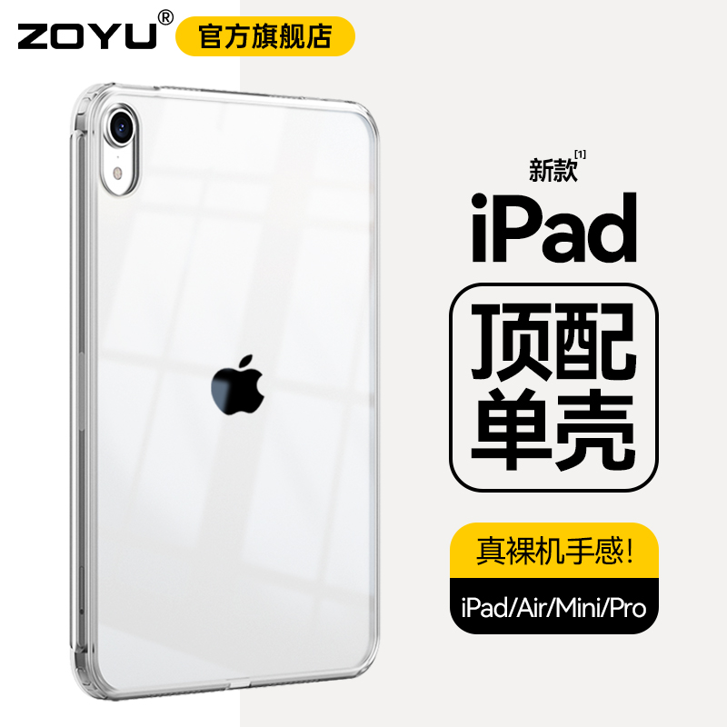 zoyu无盖ipad透明防弯单壳