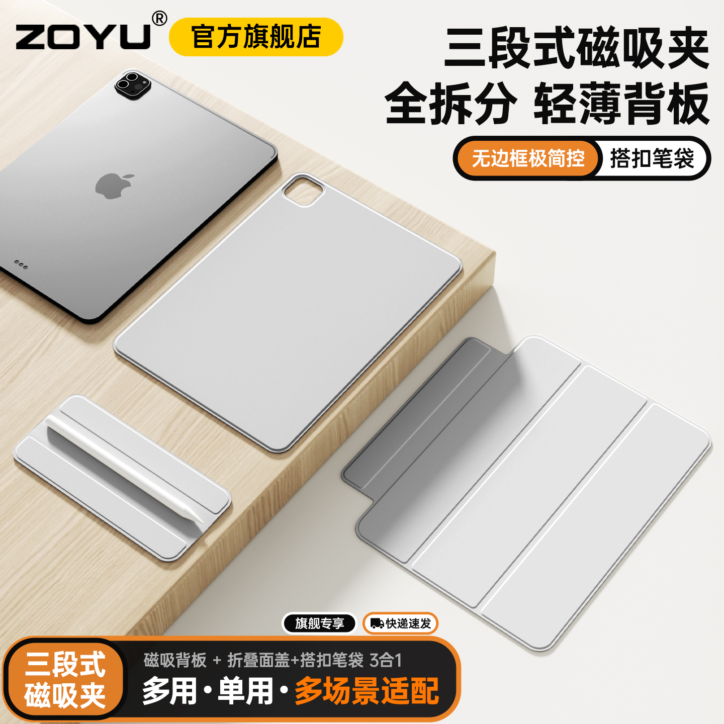 zoyu磁吸全拆分双面夹轻薄背板壳