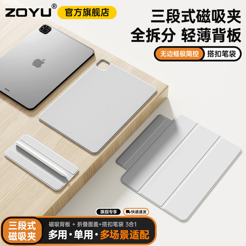 zoyu磁吸全拆分双面夹轻薄背板壳