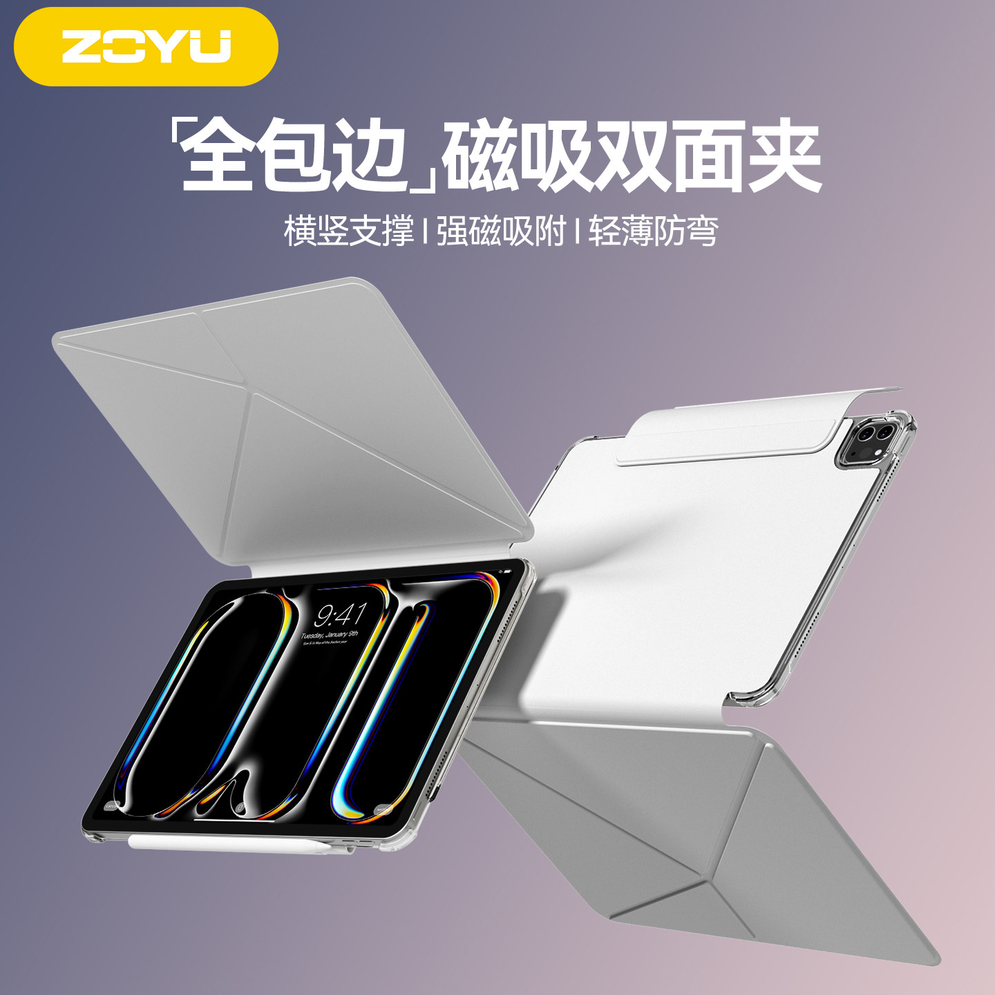 zoyu磁吸双面夹ipad保护壳