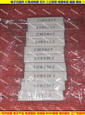 10W33KJ 10W33K 10W 33K 卧式水泥电阻 陶瓷电阻33000R ohm Ω 欧