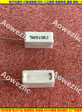5W 910RJ 5W910RJ 5W910ΩJ 5W910欧 卧式水泥电阻 陶瓷 5W910ohm
