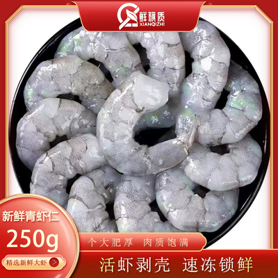 鲜冻新鲜速冻海虾无冰大虾仁减脂青虾仁冷冻低脂速冻虾250g*4袋装