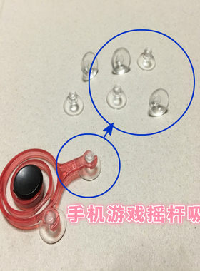 超强吸力手机游戏摇杆吸盘小