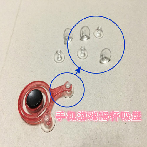 超强吸力手机游戏摇杆吸盘小