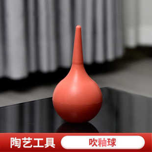 陶艺工具吹釉球橡皮吹补釉球清灰皮老虎吹尘器手工上釉施釉用具