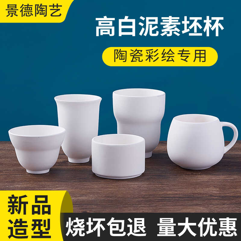 素坯杯素胚马克杯景德镇高白泥白胚陶瓷diy彩绘手工陶艺白模填色