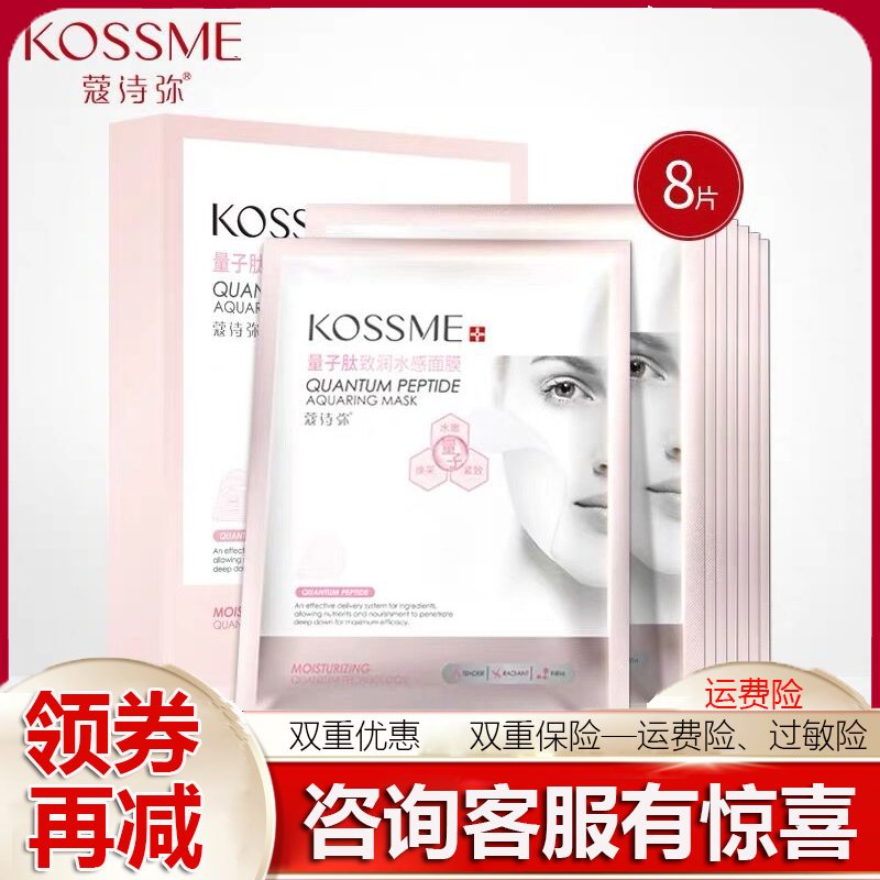 KOSSME/蔻诗弥量子肽致润水感保湿面膜8贴装 提亮肤色