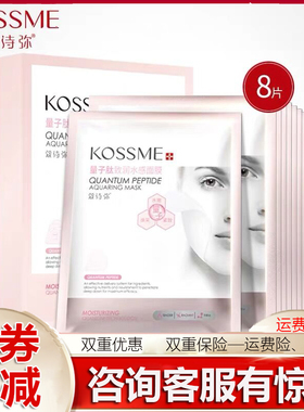 KOSSME/蔻诗弥量子肽致润水感保湿面膜8贴装 提亮肤色