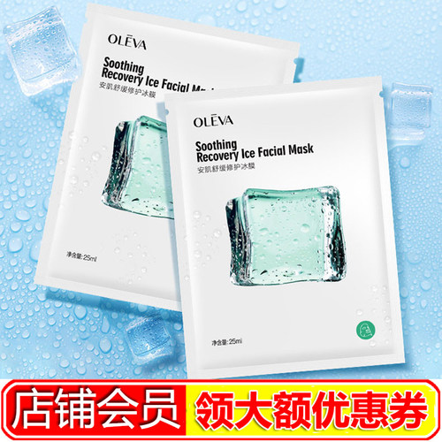 Oleva/奥洛菲奥洛菲安肌舒缓修护冰膜8盒40片面膜帖保湿补水晒后