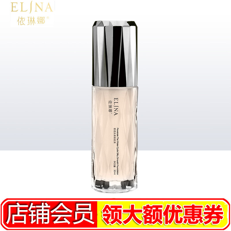 elina依琳娜皙透丝柔粉底液30ml 补水保湿遮瑕透白伊琳娜专柜正