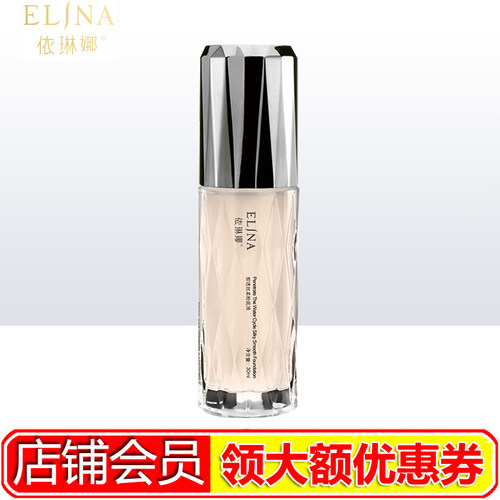 elina依琳娜皙透丝柔粉底液30ml 补水保湿遮瑕透白伊琳娜专柜正
