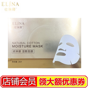 依琳娜湿敷面膜纸28贴 水疗专用 专柜正品 官网