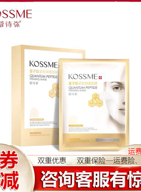 KOSSME/蔻诗弥量子肽紧致弹嫩面膜8贴装 弹润提亮肤色水润滋养
