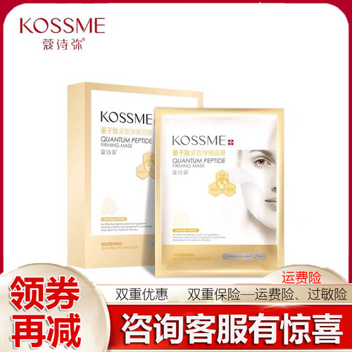 KOSSME/蔻诗弥量子肽紧致弹嫩面膜8贴装 弹润提亮肤色水润滋养