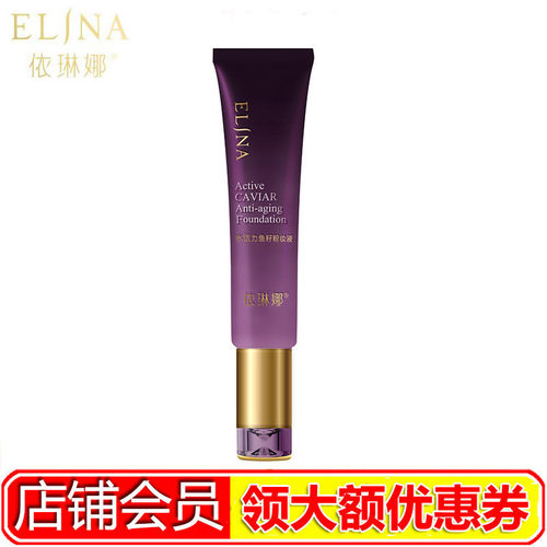 依琳娜水活力鱼籽粉妆液30ml 保湿补水遮瑕防汗正品伊琳娜粉底液