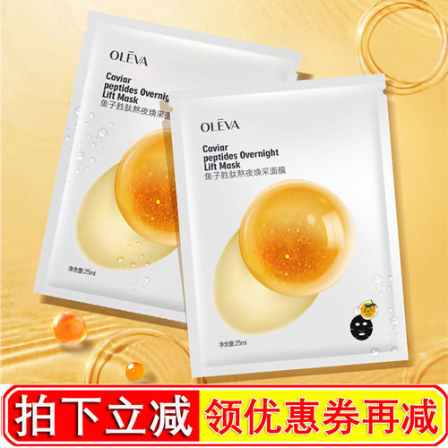 奥洛菲鱼子胜肽熬夜保湿细纹面膜