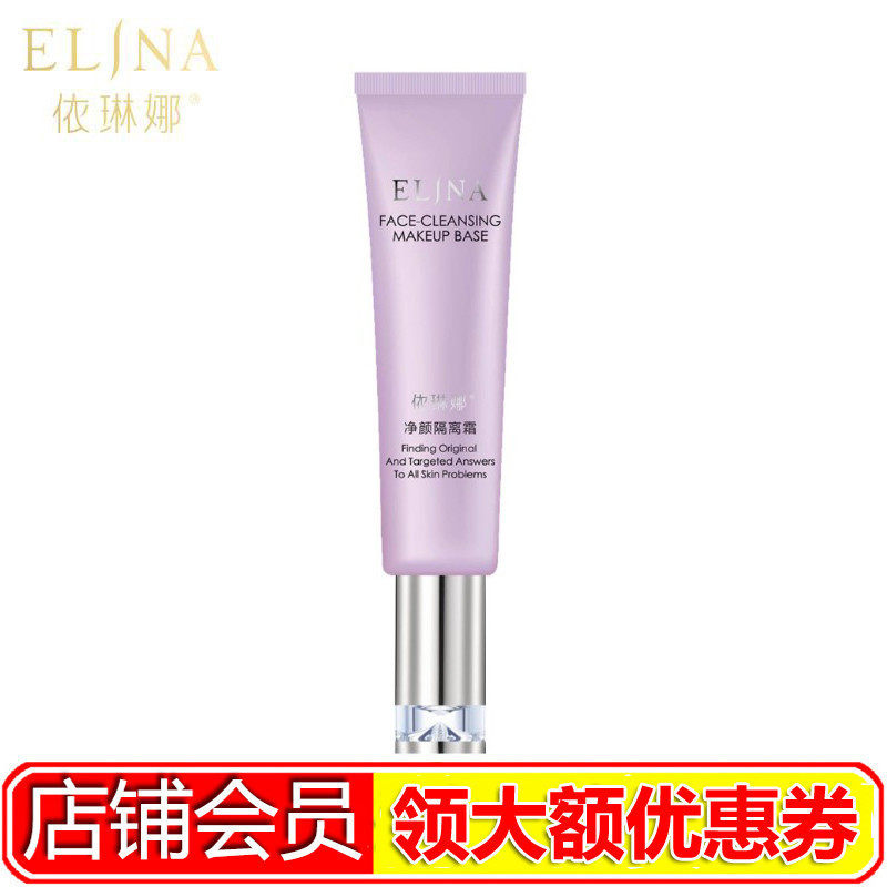 依琳娜净颜隔离霜30ml 调整肤色 遮红透白专柜正品elina伊琳娜