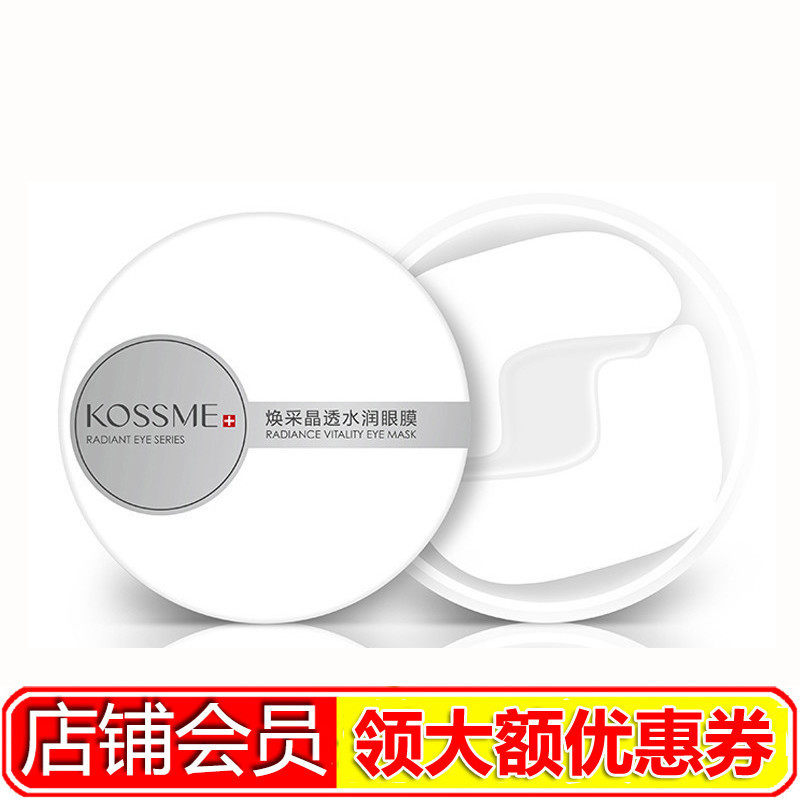 KOSSME/蔻诗弥焕采晶透水润眼膜60片淡化细纹眼膜女专柜正品眼部
