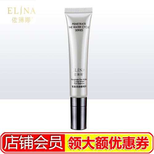 依琳娜皙透灵动眼精华15g 细纹黑眼圈眼霜正品伊琳娜防伪码验货