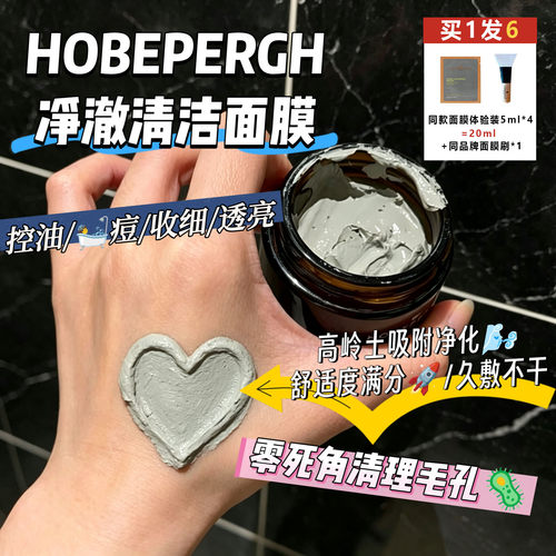 HB净澈泥膜深层清洁面膜精油舒缓