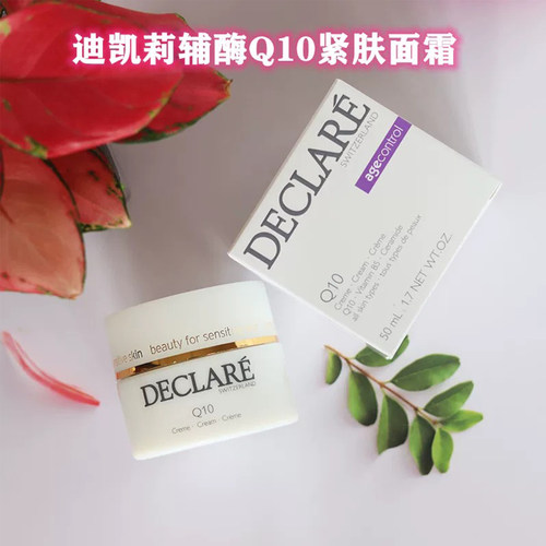 瑞士Declare/迪凯莉辅酶Q10面霜