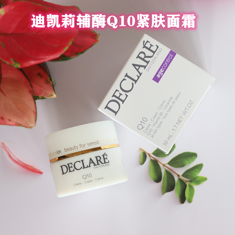 瑞士Declare/迪凯莉辅酶Q10面霜