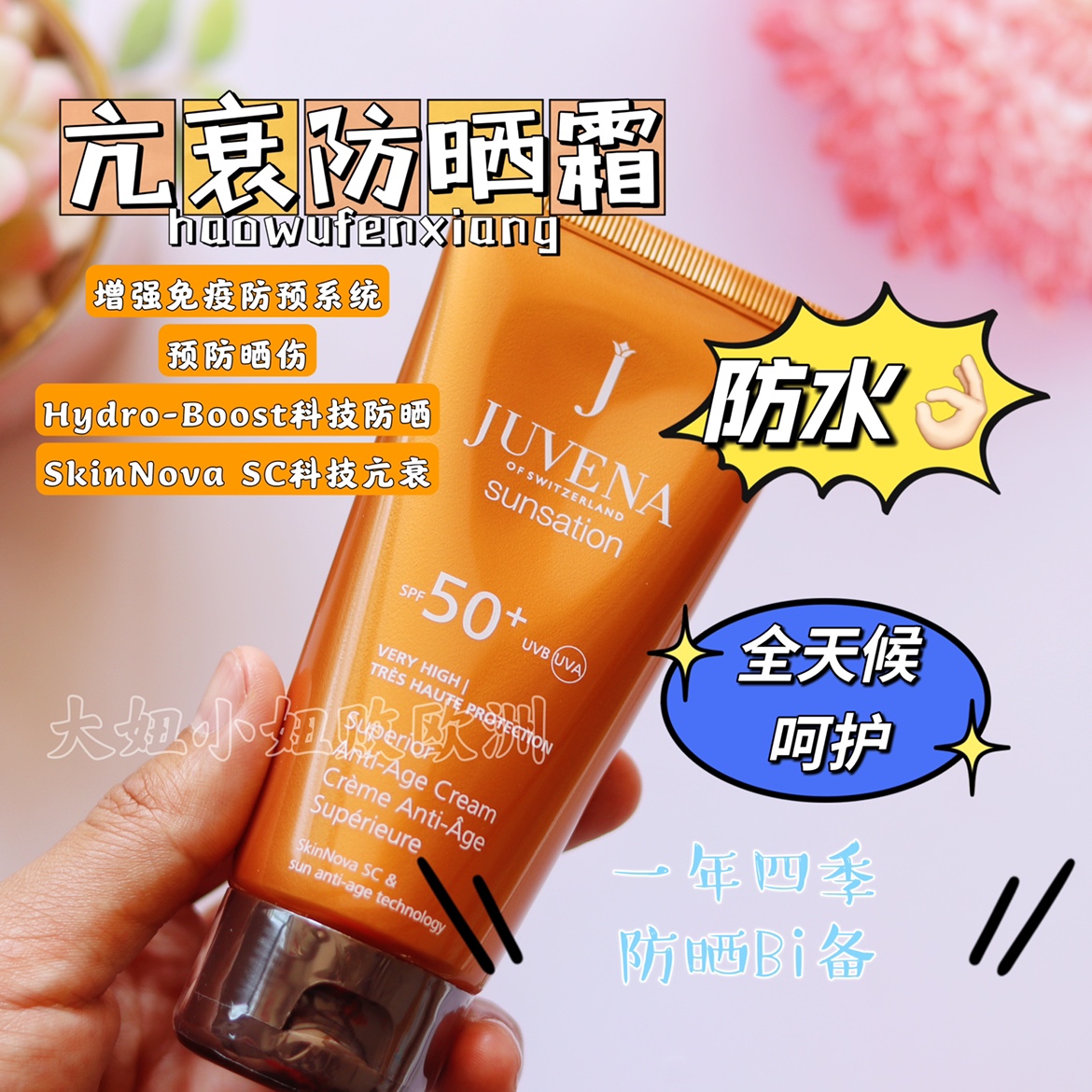 瑞士juvena防晒霜SPF50