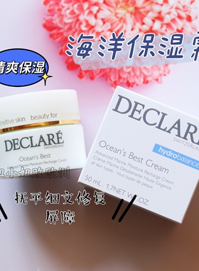 瑞士Declare迪凯莉水盈焕肤海洋保湿面霜镇定舒缓锁水50ml不挑皮