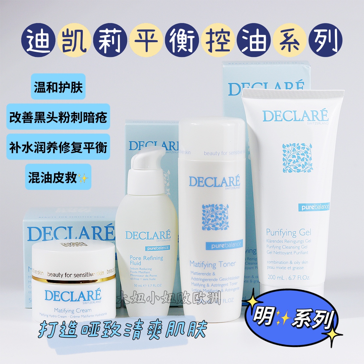 补水水油平衡Declare/迪凯莉