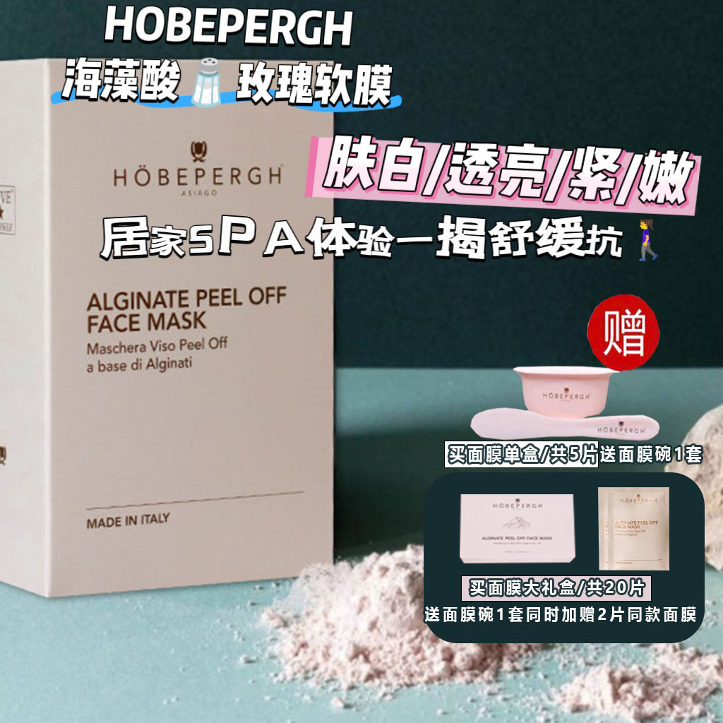 嫩白意大利HB海藻酸盐玫瑰面膜图片