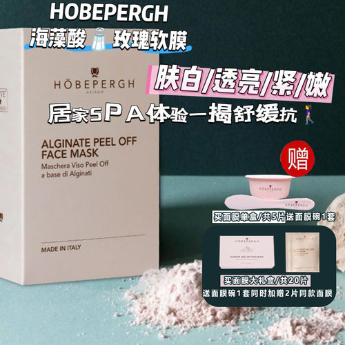 嫩白意大利HB海藻酸盐玫瑰面膜