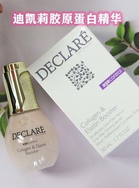 现货 瑞士新款Declare迪凯莉胶原蛋白精华充盈水光感50ml紧致扛氧