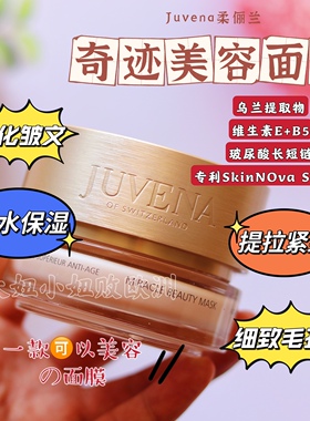 现货紧致收缩毛孔的扛衰面膜瑞士Juvena柔俪兰奇迹系75ml淡化皱文