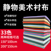 包邮 素描衬布1.5米美术衬布背景布展石膏桌布蜡果写生静物台布