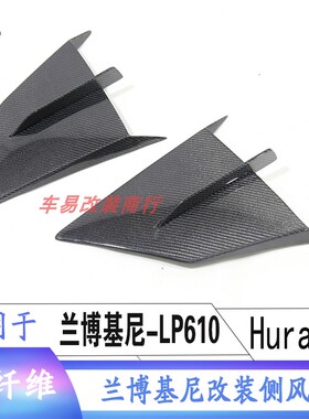 适用于兰博基尼HURACAN LP610-4 改装碳纤维前杠侧风口 风刀饰件