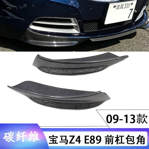 宝马Z4E89真碳纤维前脸套件